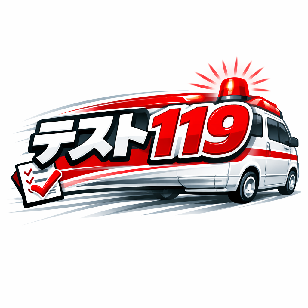 テスト119
